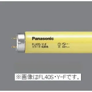 FL20S・Y-FF3 (パナソニック)｜黄｜特殊用途用蛍光灯｜電材堂【公式】