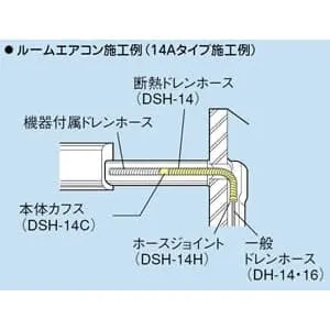 DSH-14 (因幡電工)｜断熱ドレンホース/アクセサリー｜エアコン部材