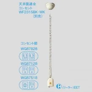 【未使用2個セット】ナショナル 抜け止め接地リーラーコンセント WG87828 WG87828 (パナソニック)｜シーリング・ローゼット｜配線器具｜電材堂