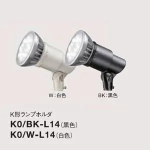 K0/W-L14 (岩崎電気)｜岩崎電気製 ランプホルダ｜業務用照明器具｜電材
