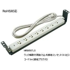 MR8658TJ3 (明工社)｜ラック用電源装置｜配線器具｜電材堂【公式】