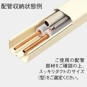 スリムダクト　エアコン施工部材 DAS060NS (パナソニック)｜パナソニック スッキリダクト｜エアコン部材