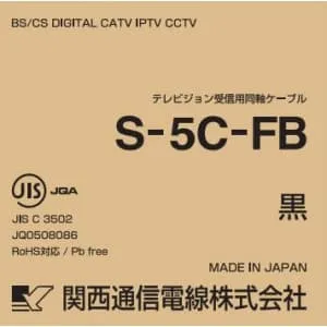 S5CFB(クロ)×100m (関西通信電線)｜S-5C-FB｜電線(ケーブル)｜電材堂