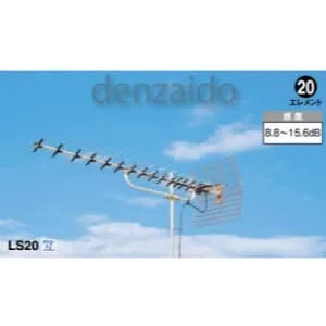 LS20 (マスプロ)｜【家庭用】UHFアンテナ｜アンテナ部材｜電材堂【公式】