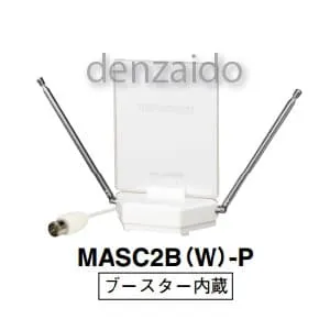 MASC2(W)-P (マスプロ)｜卓上アンテナ｜アンテナ部材｜電材堂【公式】