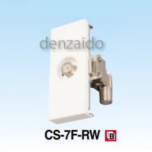 CS-7F-RW (マスプロ)｜端末用｜アンテナ部材｜電材堂【公式】