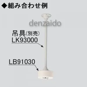 LB91030 (パナソニック)｜直付型｜業務用照明器具｜電材堂【公式】