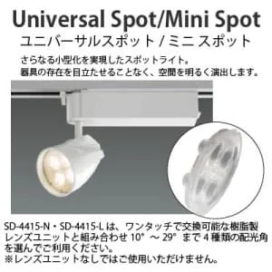 SD-4415-N (山田照明)｜ライティングレール型｜業務用照明器具｜電材堂