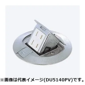DU5140PV (パナソニック)｜床用配線器具｜配線器具｜電材堂【公式】