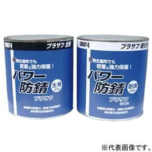 パワーボウサビプラサフセット (染めQテクノロジィ)｜塗料｜工具・作業