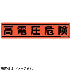 SS1HL (ネグロス電工)｜表示ステッカー｜電路支持材｜電材堂【公式】