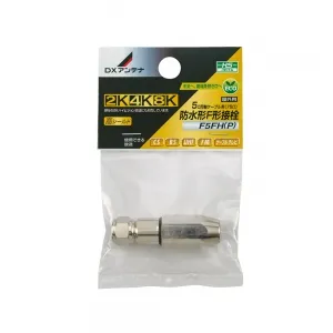 124★F型接栓　BS-5 5C-FB・5C-2V用 5C用接栓｜接栓/コネクターの商品一覧｜アンテナ部材の激安価格通販