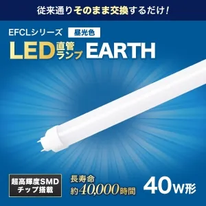 6500K 昼光色相当｜40W形の商品一覧｜LED蛍光灯｜蛍光灯の激安価格通販