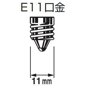 NO279AL (オーデリック)｜E11口金 φ70タイプ｜LED電球｜電材堂【公式】
