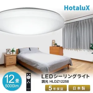 HLDZ12258 (ホタルクス)｜12畳用｜住宅用照明器具｜電材堂【公式】