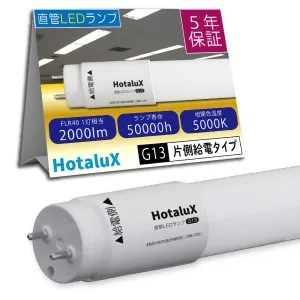 LD40T50/13/22G13-H1 (ホタルクス)｜5000K 昼白色相当｜LED蛍光灯
