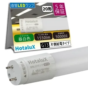 LD20T50/10/15G13-H1 (ホタルクス)｜5000K 昼白色相当｜LED蛍光灯