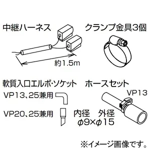 接続キット｜ドレンアップ・ドレンポンプの商品一覧｜エアコン部材の
