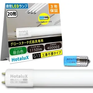 LD20T50/10/15G13-H1 (ホタルクス)｜5000K 昼白色相当｜LED蛍光灯