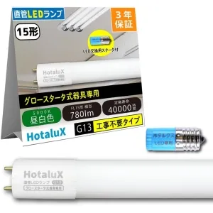 LD15T50/6/7G13P-NC1 (ホタルクス)｜15W形｜LED蛍光灯｜電材堂【公式】
